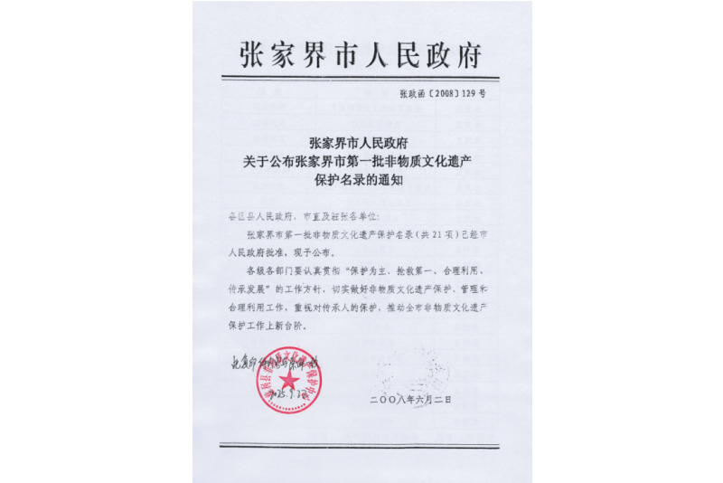 2008年六月，張家界市第一批非物質(zhì)文化遺產(chǎn)保護(hù)名錄公布，張家界“五雷山廟會(huì)”在列